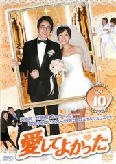 愛してよかった 10(第28話～第30話)【字幕】【洋画 中古 DVD】ケース無:: レンタル落ちのサムネイル