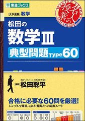 松田の数学III 典型問題Type60 (東進ブックス 大学受験 名人の授業シリーズ)