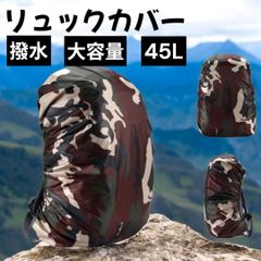 大容量 リュックカバー 45L 迷彩柄 防水 ザックカバー 防水カバー 新品