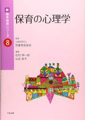 保育の心理学 (新・基本保育シリーズ 8)