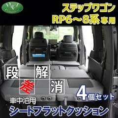 2024年最新】ステップワゴン 車中泊 マットの人気アイテム - メルカリ