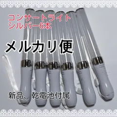 6本、シルバー、サイリウム、ペンライトライブコンサートライト１５色