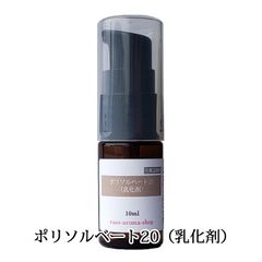 ease ポリソルベート20（乳化剤）10ml 化粧品原料 手作り アロマバス