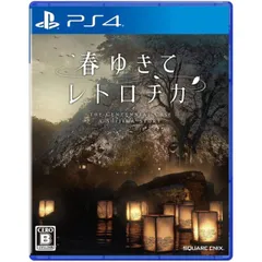 早期購入特典付 春ゆきてレトロチカ PS4 Play Station4 ゲームソフト JAN:4988601011228 ∫U3094