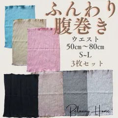 腹巻 薄手 S-L 3枚セット 綿 男女兼用 新品 妊婦 妊活 メンズ レディース 温活 腰巻 腹巻き 冷えとり ふんわり はらまき プレゼント