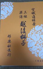 三絃楽譜　越後獅子