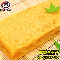 厚焼き玉子 500g×3パック 冷凍厚焼き玉子 ノーカット 寿司ネタ 玉子焼き 厚焼き玉子 だし巻き卵 ダシ巻き卵 たまご焼き 玉子焼き 冷凍食品 卵焼き 築地市場 豊洲市場 業務用冷凍食品