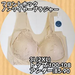 《新品》 くるくる丸められるフロントホックノンワイヤーブラ ベージュ 3L