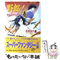 【中古】 野郎! 戦国のヴァンパイア 1 (集英社スーパーファンタジー文庫) / 花衣沙久羅 / 集英社