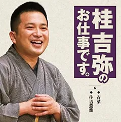 (未使用･未開封品)桂吉弥のお仕事です。そろそろ [DVD] 2025年最新】桂吉弥の人気アイテム - メルカリ