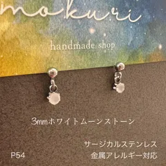 天然石ホワイトムーンストーン　ぶら下がり　一粒　ピアス　スタッド　サージカルステンレス　金属アレルギー対応レス
