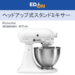 【00101】KichenAid　キッチンエイド　ヘッドアップ式 スタンドミキサー　9KSM95WH