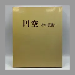 2025年最新】円空 本の人気アイテム - メルカリ