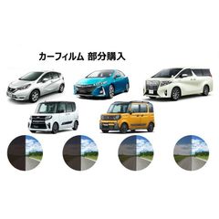 【カットフィルムセットご購入者様 限定】【ノーマルスモーク パーツ単品 販売】車種別 カット済みカーフィルム