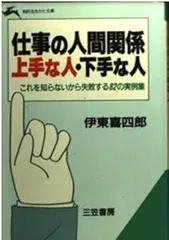仕事の人間関係上手な人・下手な人 (知的生きかた文庫 い 6-3)