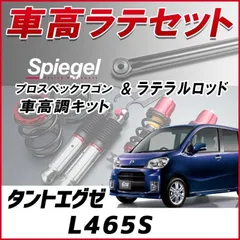 2025年最新】タントエグゼ 車高調の人気アイテム - メルカリ 2025年最新】タントエグゼ 車高調の人気アイテム - メルカリ