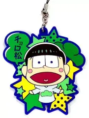 【中古】ストラップ(キャラクター) チョロ松(名入り) ラバーストラップ 「パペッと! おそ松さん」
