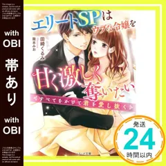 【帯あり】エリートSPはウブな令嬢を甘く激しく奪いたい~すべてをかけて君を愛し抜く~ (ベリーズ文庫) [文庫] 田崎 くるみ_07
