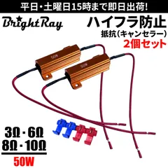 【送料無料】BrightRay ハイフラ防止抵抗 2個セット 50W 3Ω 6Ω 8Ω 10Ω ウインカー ハイフラッシャー ハイフラ キャンセラー ハイフラ防止キャンセラー 12V専用