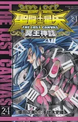 聖闘士星矢THE LOST CANVAS冥王神話 (24) (少年チャンピオン・コミックス)