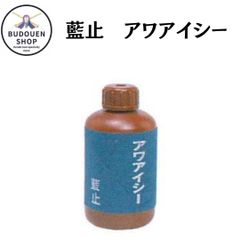 藍止液 アワアイシー 250ml