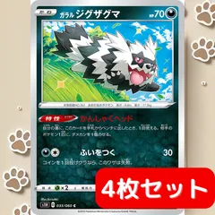 【4枚セット】 ガラルジグザグマ かんしゃくヘッド s1H 033/060 ポケカ エクストラ 汎用 デッキパーツ