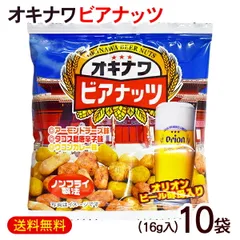 オキナワビアナッツ 16g×10袋　/オリオンビール酵母入り 沖縄お土産 おつまみ サン食品（旧オリオンビアナッツ）【M便】