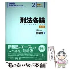 2024年最新】刑法各論 (伊藤塾呉明植基礎本シリーズ )の人気アイテム