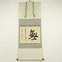 美品 掛け軸 大橋香林作「喫茶去」大徳寺 共箱 禅語 茶掛け - メルカリ