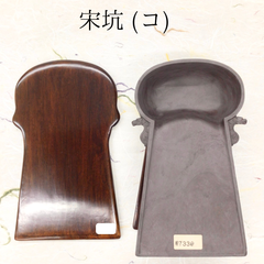 端渓硯　宋坑　(コ)　太子硯