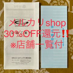 ★メルカリshop30%還元★SRS株主優待12,000円 店舗リスト付 さと他