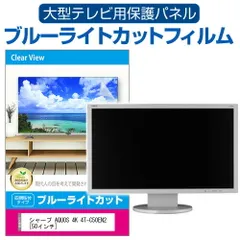 シャープ AQUOS 4K 4T-C50EN2 [50インチ] 液晶テレビ保護パネル 50型 ブルーライトカット テレビ保護パネル 50インチ 保護 フィルム 画面 モニター 破損 防止 有機ELテレビ UV 保護 テレビガーのサムネイル