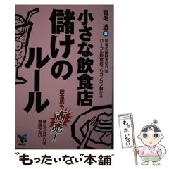 【中古】 小さな飲食店「繁盛」の法則 「小が大に勝つ」ための　学ぶことをしない小さな飲食/アスカビジネスカレッジ/稲毛透 中古】 小さな飲食店 儲けのルール / 稲毛 透 / アスカビジネス
