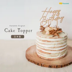 【日本製】 Hanamei ハナメイ ケーキトッパー バースデー ウッドバナー 誕生日 月齢 100日 国産  Happy Birthday 木製 ガーランド 飾り 飾り付け バースデー お祝い ウォールデコ プレゼント デコレーション