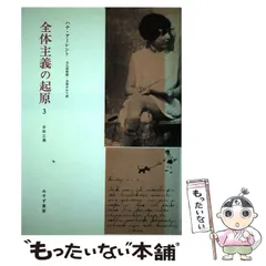 2025年最新】全体主義の起原の人気アイテム - メルカリ