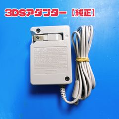 【純正】3DS 充電器アダプター