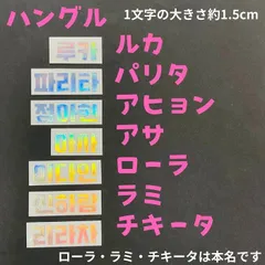 韓流 K-POP グッズ BABY MONSTER ベイビーモンスター ホログラムステッカー 名前 ハングル  #オリジナル #ペンライト #キラキラ #オタ活 ベビモン