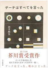 ゲーテはすべてを言った 単行本 – 2025/1/15