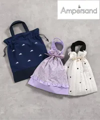 新品 2025年春夏 デザイン巾着袋 給食袋 体操服入れ サブバッグ シューズケース クルマ ハート 小花 子ども 保育園 幼稚園 学校 新学期 Ampersand アンパサンド