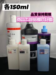 【3Mコンパウンド】 ハード1-L★ステップ2★グロスアップ◎各150mlセット☆識別ラベル付ボトル☆メルカリSHOP