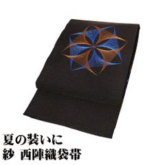 紗 袋帯 正絹 濃茶 刺繍 幾何模様 四つ葉 Lサイズ F8163 未使用品 夏帯 レディース シルク セミフォーマル 30代 40代 50代 送料込み