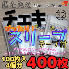 【400枚】チェキぴったりスリーブテープ付 4個セット 56×86+T チェキ バルブ