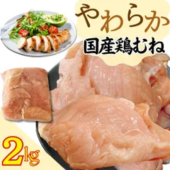 やわらか 国産 若鶏むね 2ｋｇ (1パック)   工場直送 鶏ムネ ムネ肉 ヘルシー ギフト対応可(+300円） 【自家製八王子ベーコンのサンプルプレゼント中】　商品NO.　71315