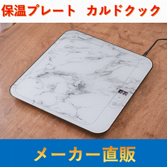 保温プレート　カルドクック（大理石柄）　【新品未使用 アウトレット品】