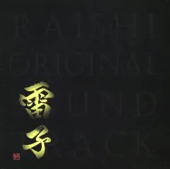 【中古】ゲームミュージックCD 「雷子 -紺碧の章-」 予約購入特典CD 「雷子 RAISHI ORIGINAL SOUNDTRACK」