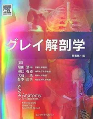 グレイ解剖学✨電子コード未使用✨ コード未使用 グレイ解剖学 第4版 - メルカリ