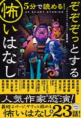 5分で読める! ぞぞぞっとする怖いはなし (宝島社文庫 『このミス』大賞シリーズ)