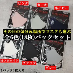 1パック3枚入り×全色6パック(18枚)  サイズ調整可能 フェイスラインにピッタリフィット ピッタリ耳アジャスター付き 繰り返し使えるウォッシャブル 暑い時期でも爽やかマスク  オフホワイト・ピンク・グレー・クロ・カーキ・ネイビー