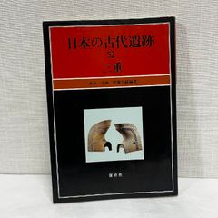 日本の古代遺跡 (52) 三重 保育社 伊藤 久嗣 平成8年