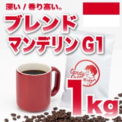 【 1kg 】ブレンドマンデリンG1　CandyCoffee　キャンディコーヒー　コーヒー豆　自家焙煎　/ しっとり香る、贅沢。 アイスコーヒー 珈琲豆 珈琲  メルカリShops店
　#人気メニュー